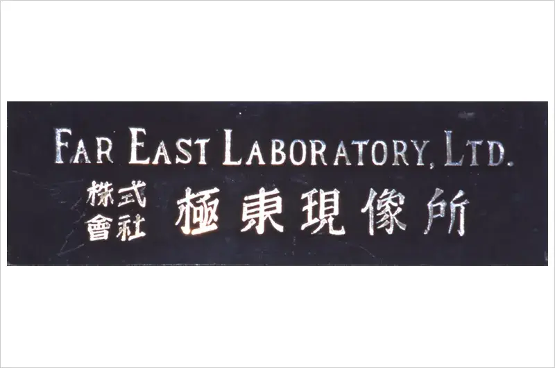 株式会社極東現像所の看板