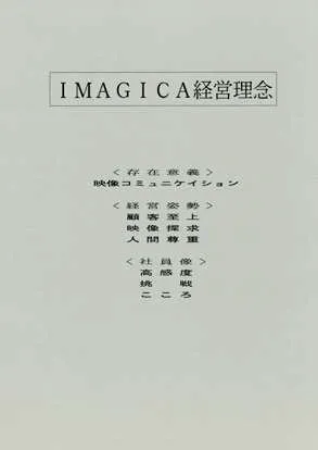 「IMAGICA経営理念」表紙（1992年）