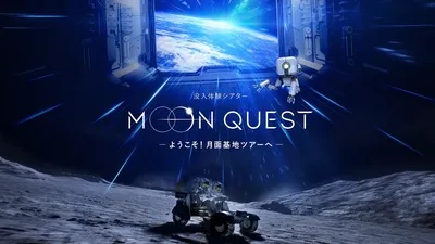 没入体験シアター MOON QUEST ―ようこそ、月面基地へ！― 