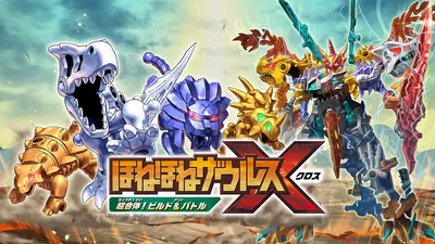 ほねほねザウルスＸ　超合体！ビルド＆バトル