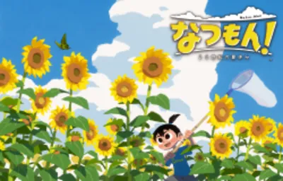 なつもん！ 20 世紀の夏休み