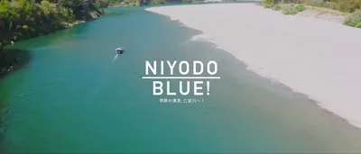 『仁淀川エリアPR動画 “究極のブルー編” 』