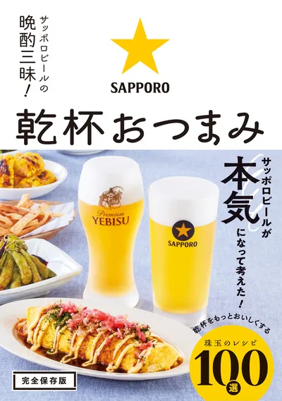 『サッポロビールの晩酌三昧！　乾杯おつまみ』