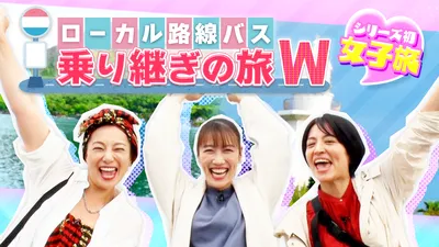 『ローカル路線バス乗り継ぎの旅Ｗ』