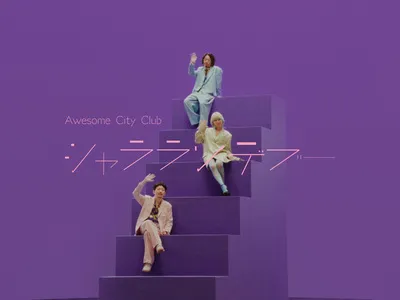 シャラランデヴー/Awesome City Club(MUSIC VIDEO)