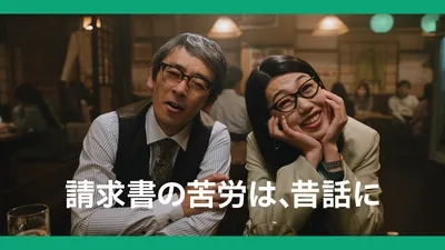 株式会社ラクス 楽楽請求『未来での思い出話』篇（30秒）