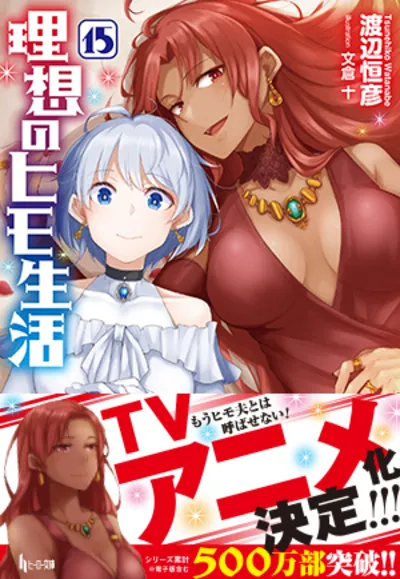 『理想のヒモ生活』TVアニメ化決定！