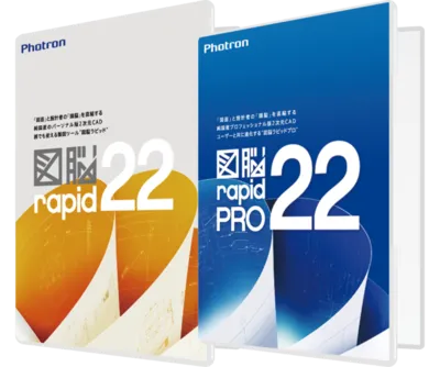 CADソフトウェア「図脳RAPIDPRO22・RAPID22」