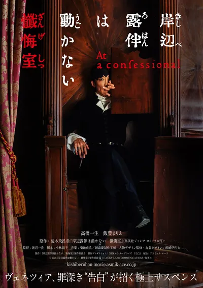 映画「岸辺露伴は動かない　懺悔室」5月23日(金)公開