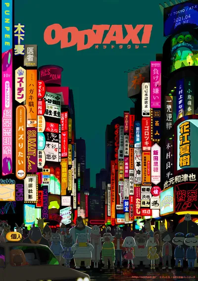 アニメ「オッドタクシー」