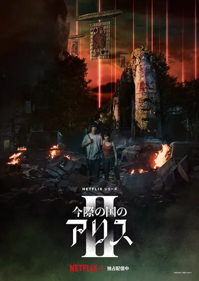 Netflix シリーズ「今際の国のアリス シーズンII」