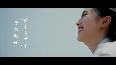 チートデイ | 乃木坂46