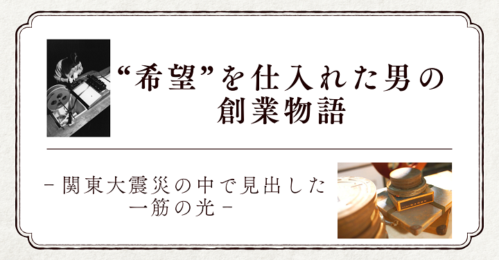 「どんなに苦しいときでも、前向きにやっていれば、いつか必ずチャンスがくる」IMAGICA GROUP 創業STORY