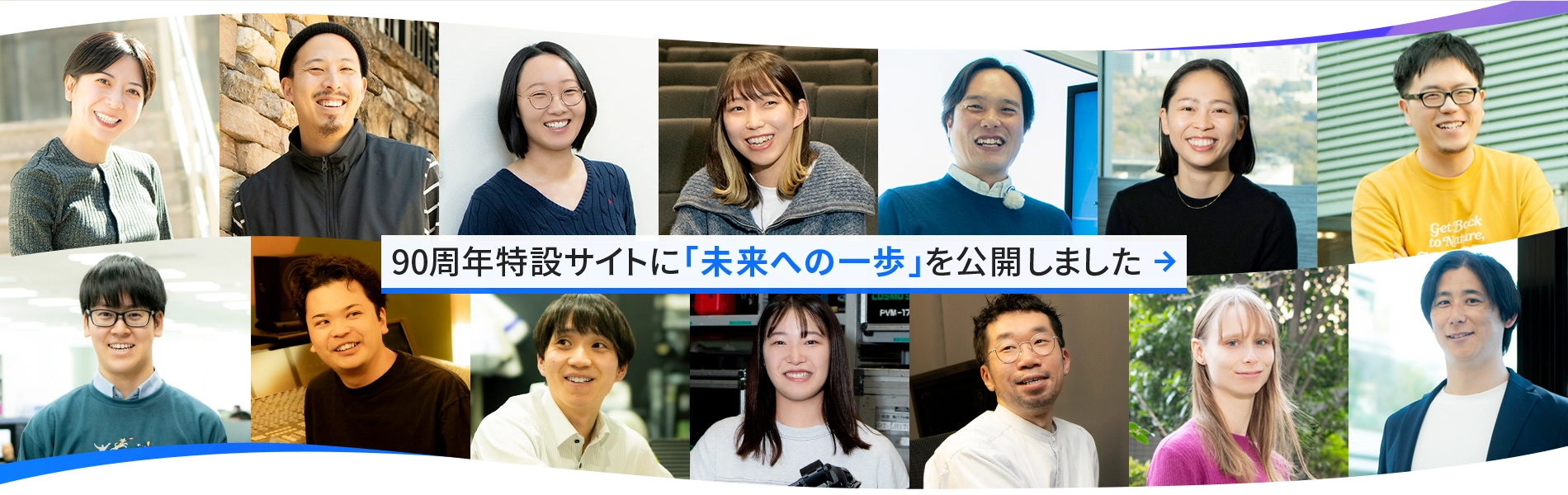 映像と共に90年、我々の挑戦は、新たなステージへ。