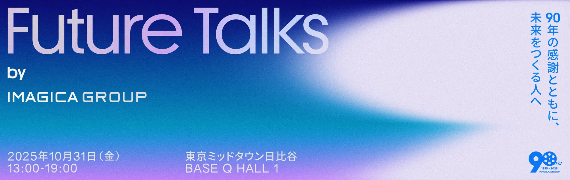 90年の感謝とともに、未来をつくる人へ