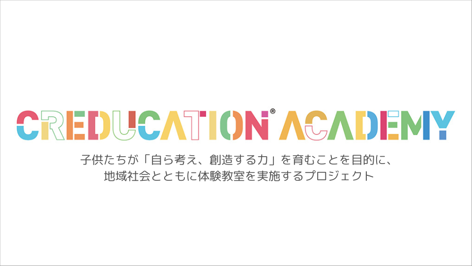 グループ横断SDGs活動として、子供体験教室を創出