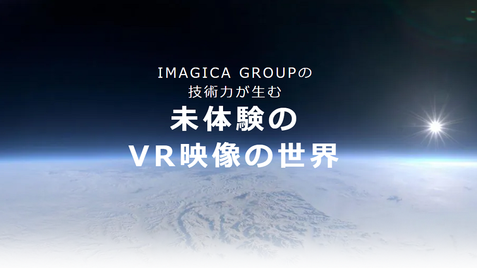 新しい映像技術を活用した取り組み・実証実験