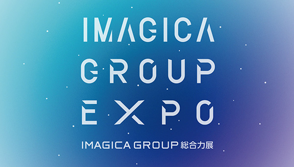 IMAGICA GROUP EXPO レポートサイト