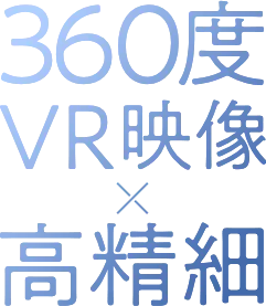 360度VR映像×高精細